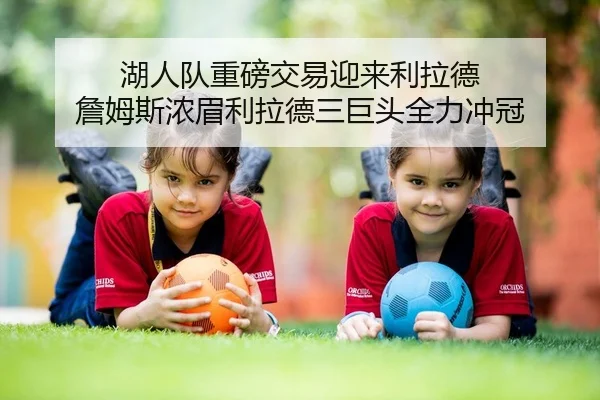 湖人队重磅交易迎来利拉德 詹姆斯浓眉利拉德三巨头全力冲冠